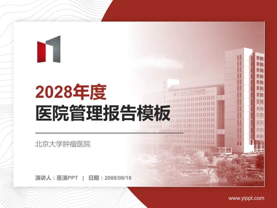 北京大学肿瘤医院医院管理报告PPT模板4:3格式PPT封面效果预览图