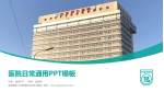 首都医科大学附属北京同仁医院医院简介/日常通用PPT模板_幻灯片封面预览图