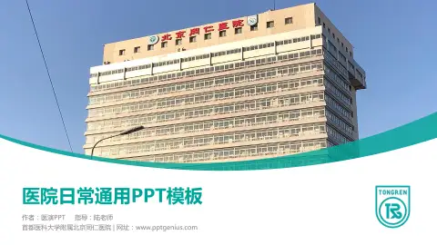 首都医科大学附属北京同仁医院医院简介/日常通用PPT模板
