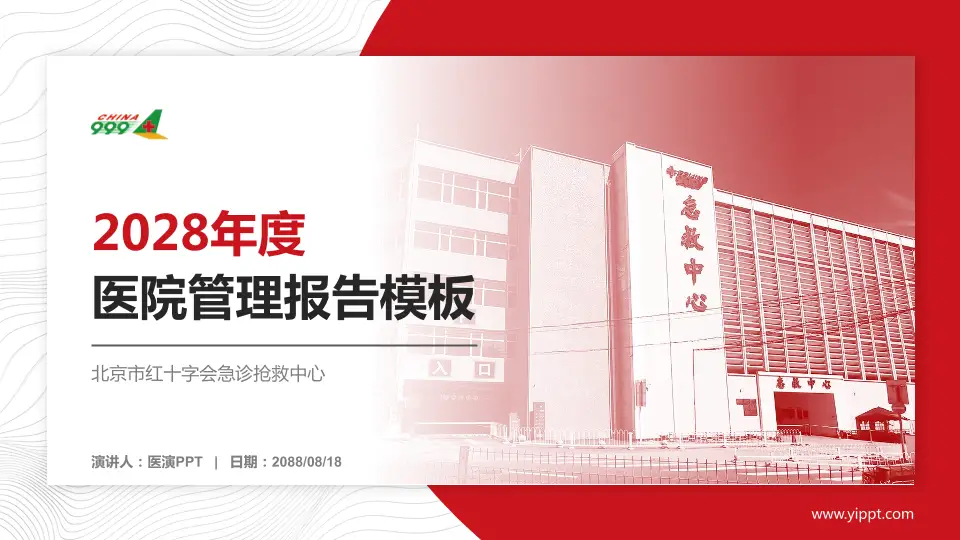 北京市红十字会急诊抢救中心医院管理报告PPT模板16:9格式PPT封面效果预览图