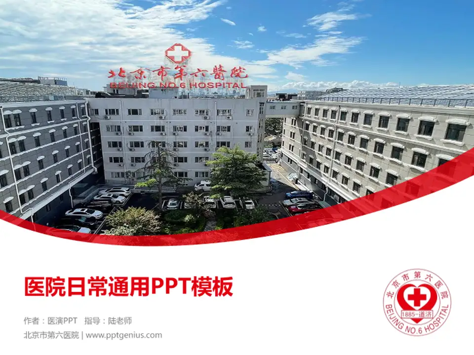北京市第六医院医院简介/日常通用PPT模板4:3格式PPT封面效果预览图