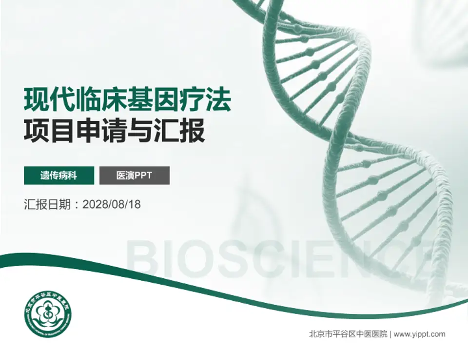 北京市平谷区中医医院项目申请与汇报PPT模板4:3格式PPT封面效果预览图