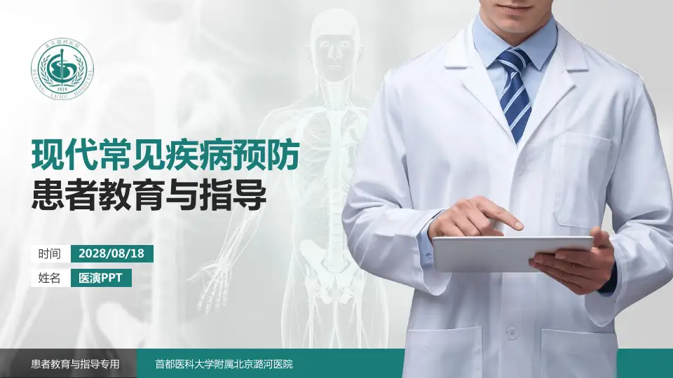 首都医科大学附属北京潞河医院患者教育与指导PPT模板16:9格式PPT封面效果预览图