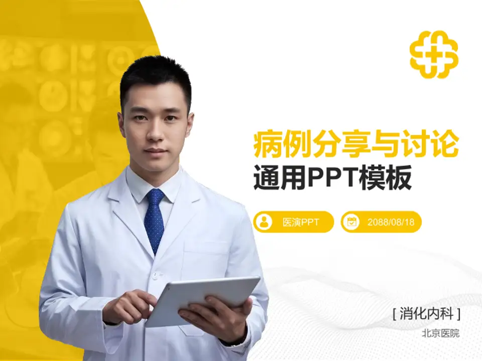 北京医院病例分享与讨论PPT模板4:3格式PPT封面效果预览图