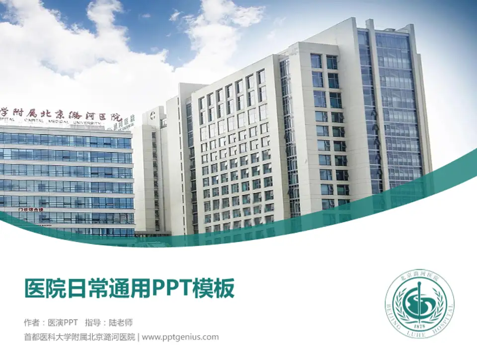 首都医科大学附属北京潞河医院医院简介/日常通用PPT模板4:3格式PPT封面效果预览图