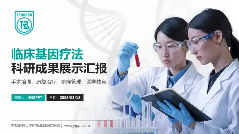 首都医科大学附属北京同仁医院科研成果展示PPT模板