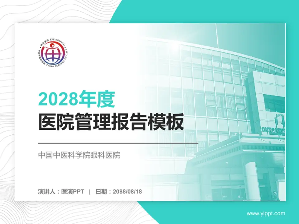 中国中医科学院眼科医院医院管理报告PPT模板4:3格式PPT封面效果预览图