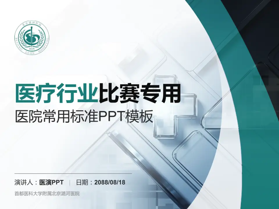 首都医科大学附属北京潞河医院医疗行业比赛专用PPT模板4:3格式PPT封面效果预览图