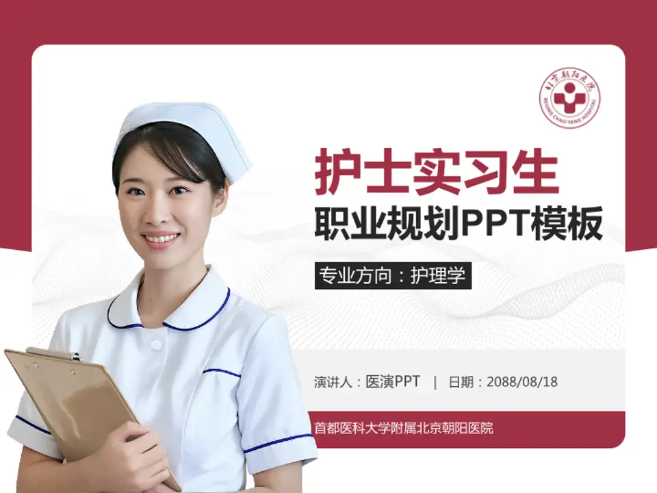 首都医科大学附属北京朝阳医院护理专业职业生涯规划PPT模板4:3格式PPT封面效果预览图