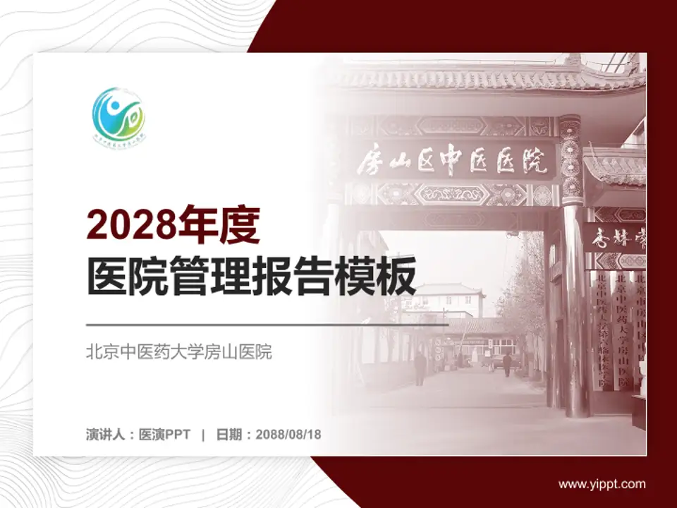北京中医药大学房山医院医院管理报告PPT模板4:3格式PPT封面效果预览图