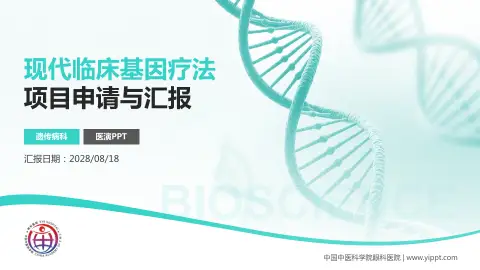 中国中医科学院眼科医院项目申请与汇报PPT模板