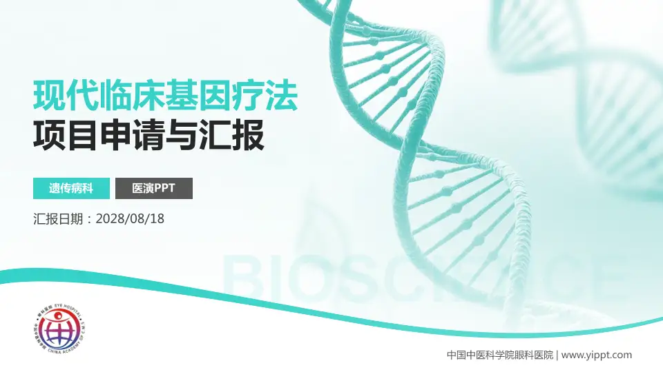 中国中医科学院眼科医院项目申请与汇报PPT模板16:9格式PPT封面效果预览图
