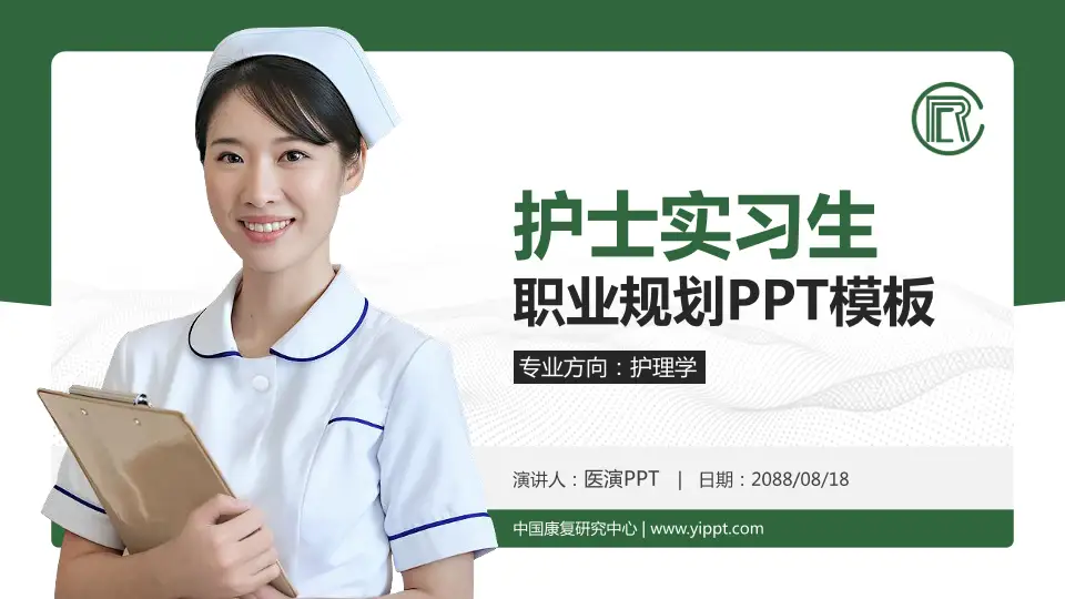 中国康复研究中心护理专业职业生涯规划PPT模板16:9格式PPT封面效果预览图
