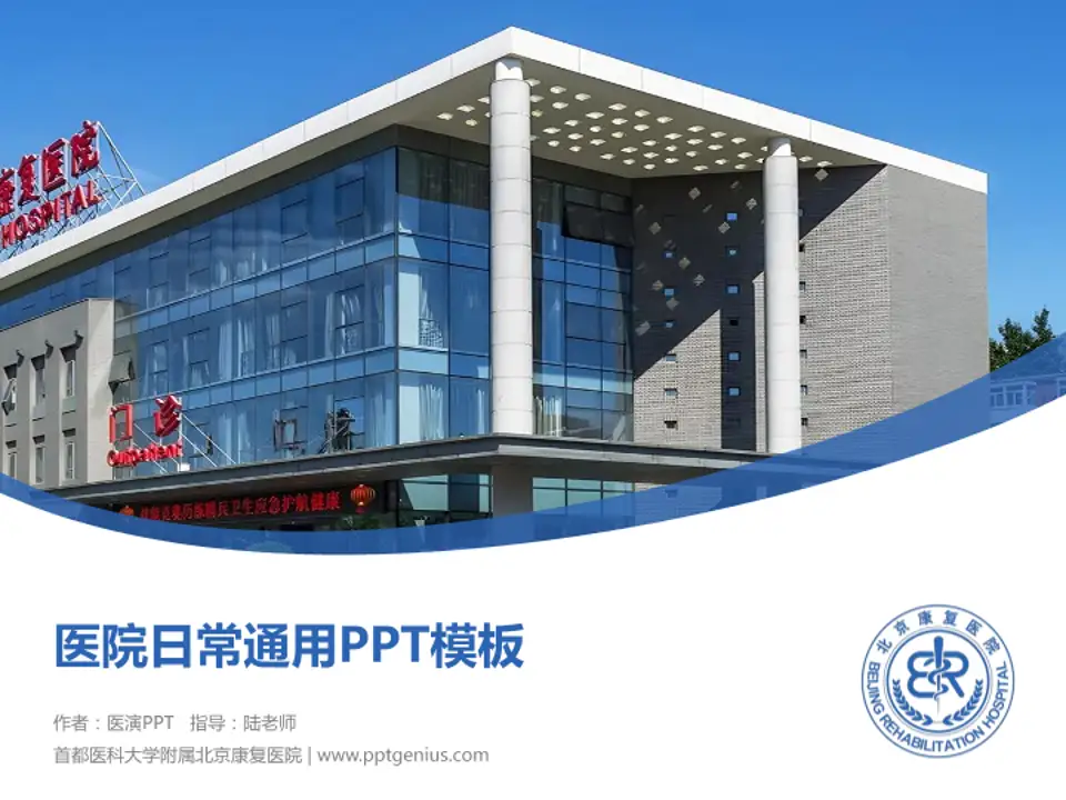 首都医科大学附属北京康复医院医院简介/日常通用PPT模板4:3格式PPT封面效果预览图