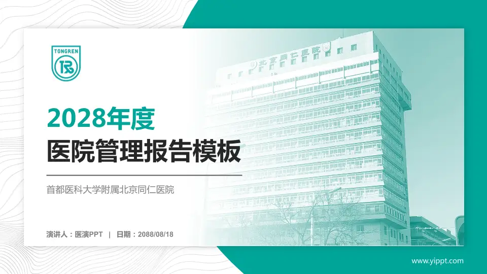 首都医科大学附属北京同仁医院医院管理报告PPT模板16:9格式PPT封面效果预览图