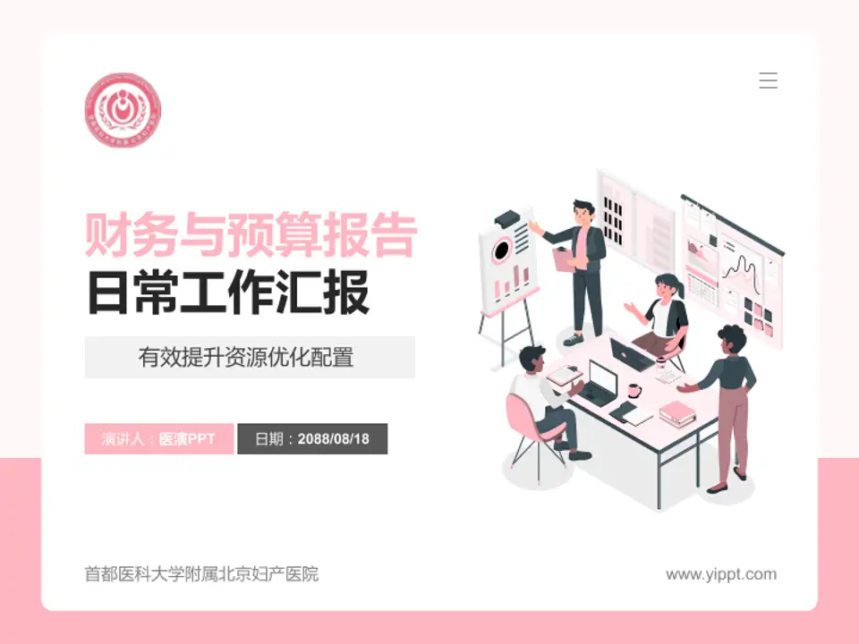 首都医科大学附属北京妇产医院财务与预算报告PPT模板4:3格式PPT封面效果预览图