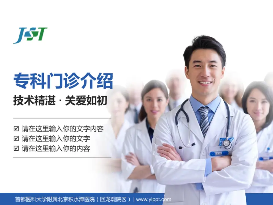 首都医科大学附属北京积水潭医院（回龙观院区）科室介绍与推广PPT模板4:3格式PPT封面效果预览图