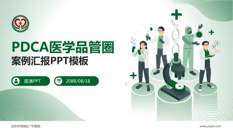 北京市西城区广外医院品管圈PDCA演示专用PPT模板