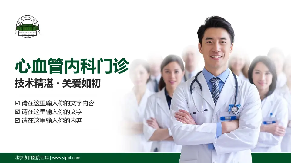 北京协和医院西院科室介绍与推广PPT模板16:9格式PPT封面效果预览图