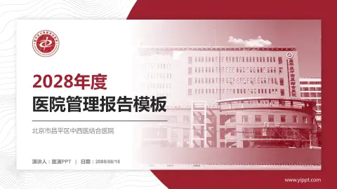 北京市昌平区中西医结合医院医院管理报告PPT模板