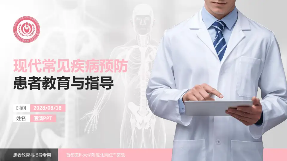 首都医科大学附属北京妇产医院患者教育与指导PPT模板16:9格式PPT封面效果预览图