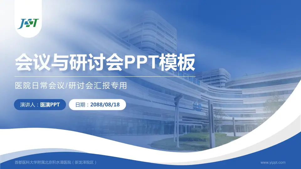 首都医科大学附属北京积水潭医院（新龙泽院区）会议与研讨会PPT模板16:9格式PPT封面效果预览图