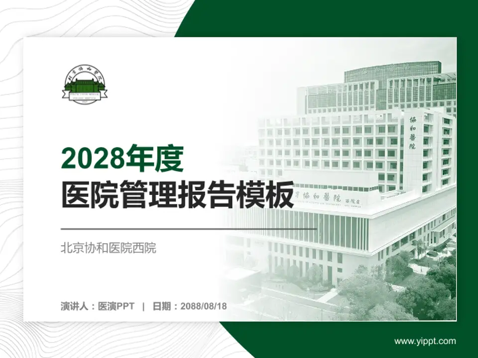 北京协和医院西院医院管理报告PPT模板4:3格式PPT封面效果预览图