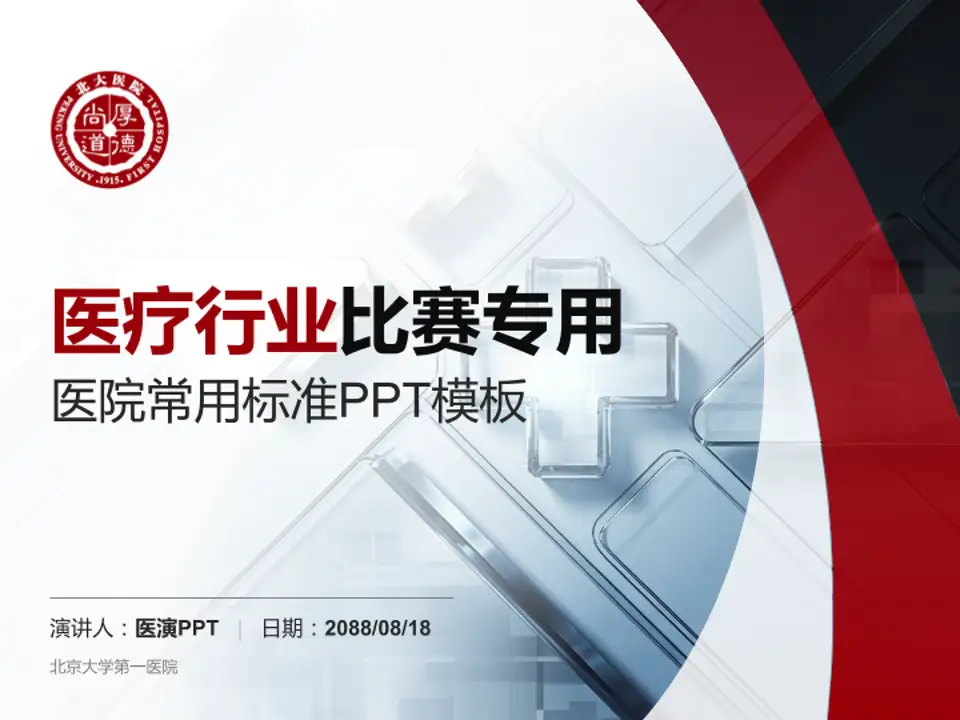 北京大学第一医院医疗行业比赛专用PPT模板4:3格式PPT封面效果预览图