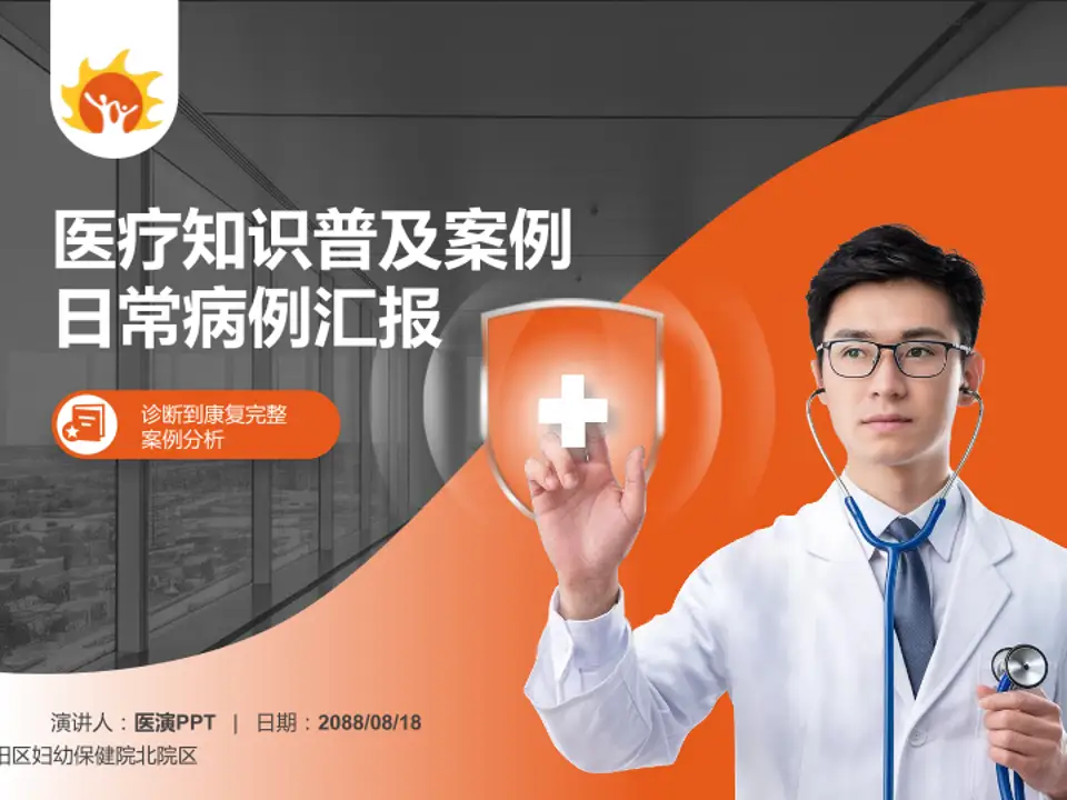 北京市朝阳区妇幼保健院北院区医疗知识普及PPT模板4:3格式PPT封面效果预览图