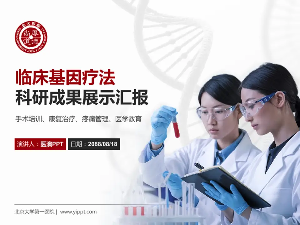 北京大学第一医院科研成果展示PPT模板4:3格式PPT封面效果预览图