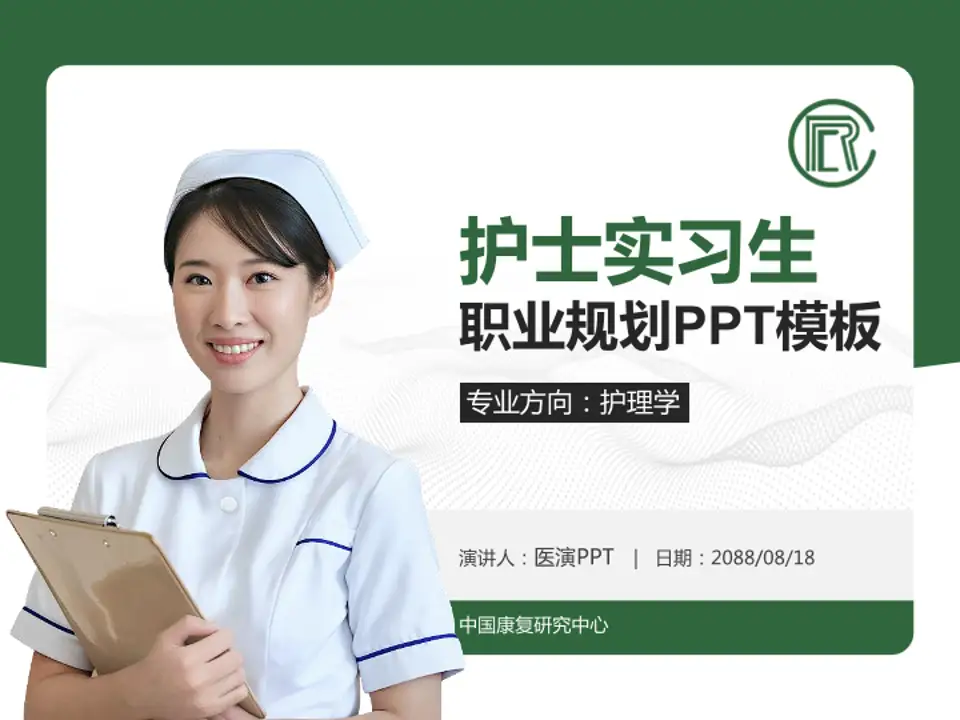 中国康复研究中心护理专业职业生涯规划PPT模板4:3格式PPT封面效果预览图