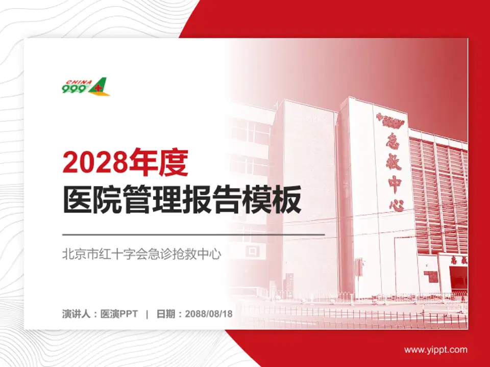 北京市红十字会急诊抢救中心医院管理报告PPT模板4:3格式PPT封面效果预览图