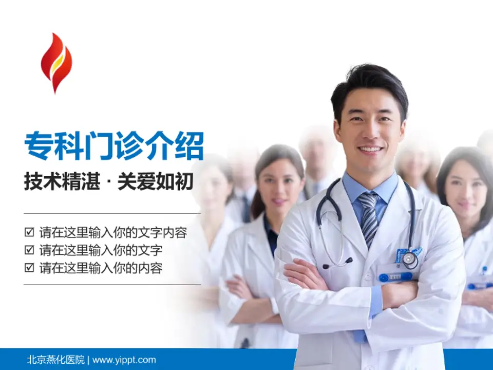 北京燕化医院科室介绍与推广PPT模板4:3格式PPT封面效果预览图