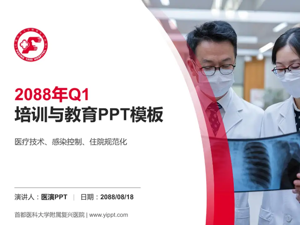 首都医科大学附属复兴医院培训与教育PPT模板4:3格式PPT封面效果预览图
