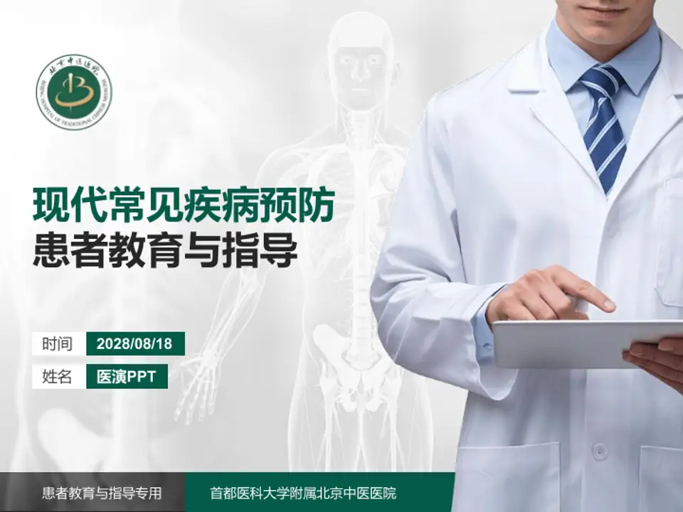 首都医科大学附属北京中医医院患者教育与指导PPT模板4:3格式PPT封面效果预览图