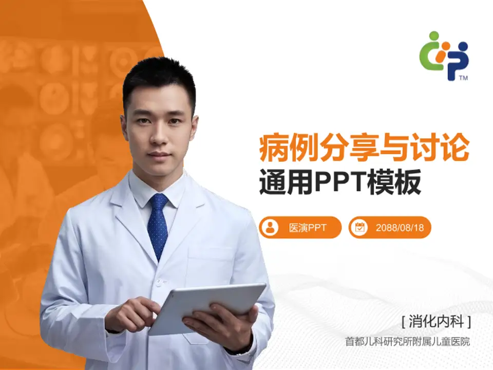首都儿科研究所附属儿童医院病例分享与讨论PPT模板4:3格式PPT封面效果预览图