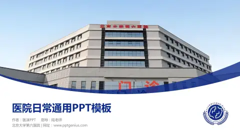 北京大学第六医院医院简介/日常通用PPT模板