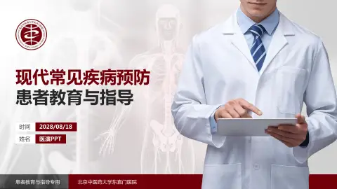 北京中医药大学东直门医院患者教育与指导PPT模板