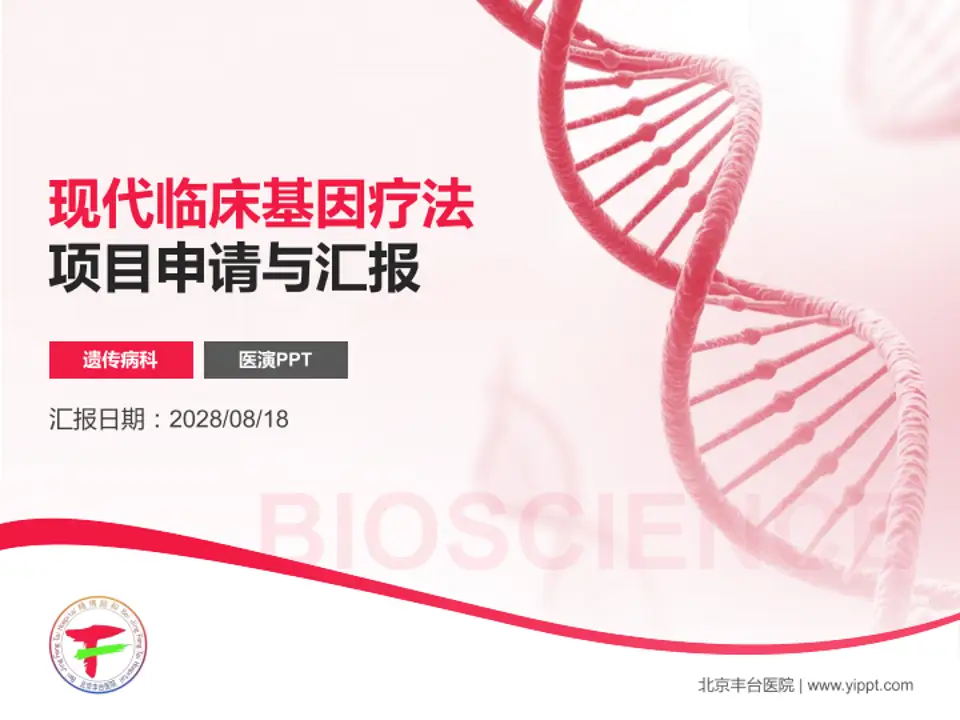 北京丰台医院项目申请与汇报PPT模板4:3格式PPT封面效果预览图