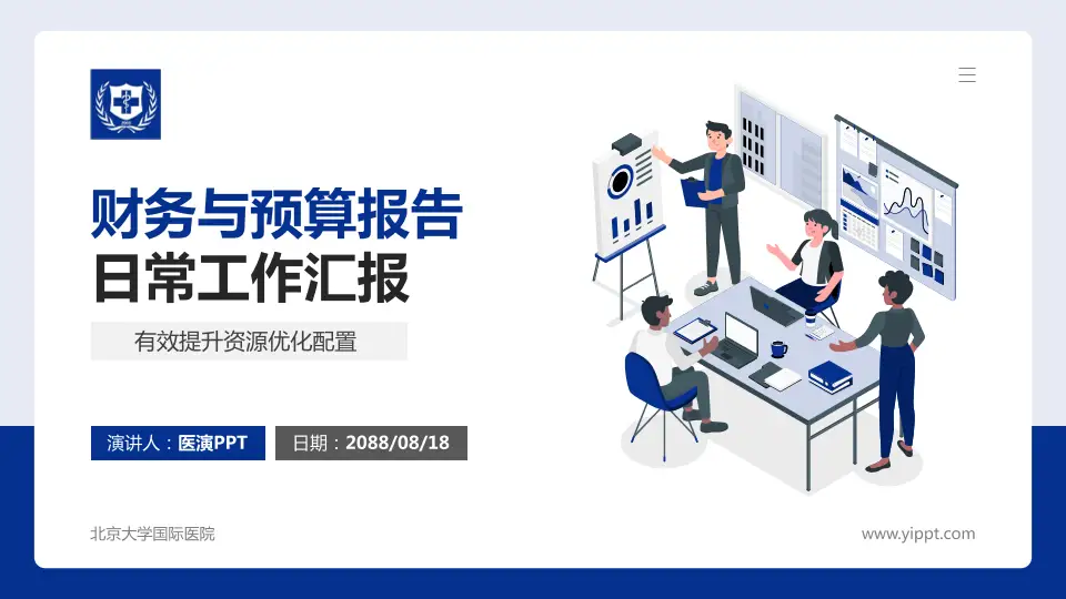 北京大学国际医院财务与预算报告PPT模板16:9格式PPT封面效果预览图