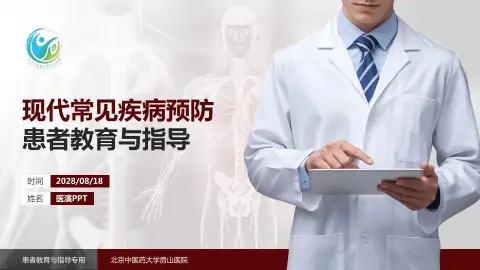 北京中医药大学房山医院患者教育与指导PPT模板