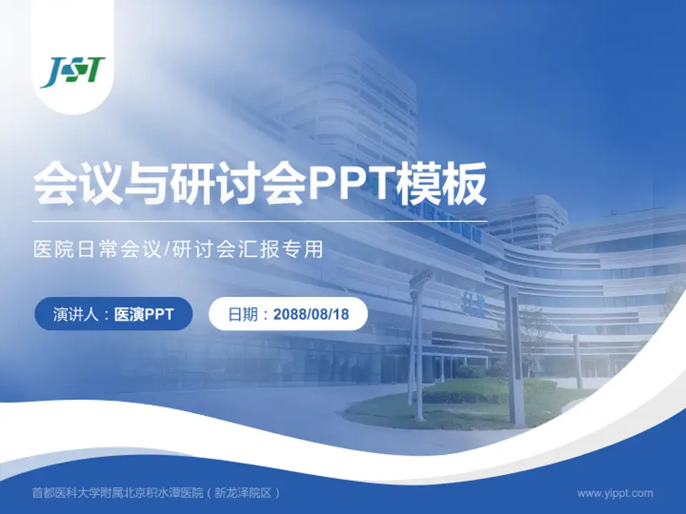 首都医科大学附属北京积水潭医院（新龙泽院区）会议与研讨会PPT模板4:3格式PPT封面效果预览图