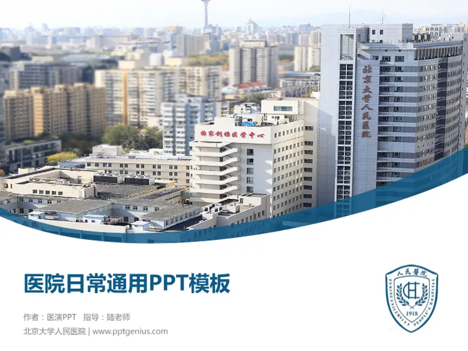 北京大学人民医院医院简介/日常通用PPT模板4:3格式PPT封面效果预览图