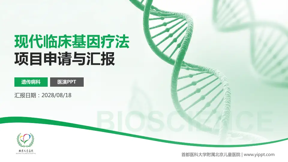 首都医科大学附属北京儿童医院项目申请与汇报PPT模板16:9格式PPT封面效果预览图