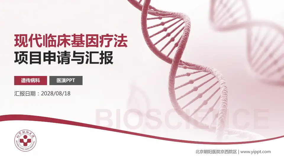 北京朝阳医院京西院区项目申请与汇报PPT模板16:9格式PPT封面效果预览图