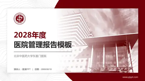 北京中医药大学东直门医院医院管理报告PPT模板