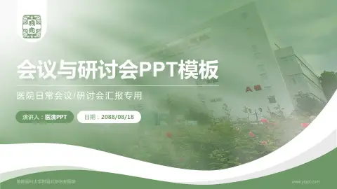 首都医科大学附属北京佑安医院会议与研讨会PPT模板