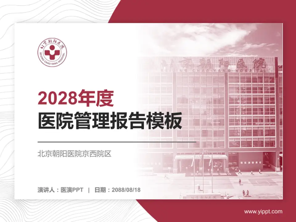 北京朝阳医院京西院区医院管理报告PPT模板4:3格式PPT封面效果预览图