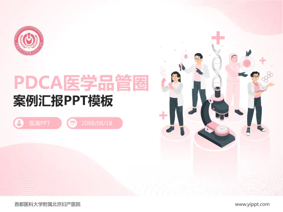 首都医科大学附属北京妇产医院品管圈PDCA演示专用PPT模板4:3格式PPT封面效果预览图