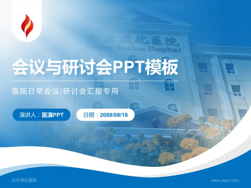 北京燕化医院会议与研讨会PPT模板4:3格式PPT封面效果预览图